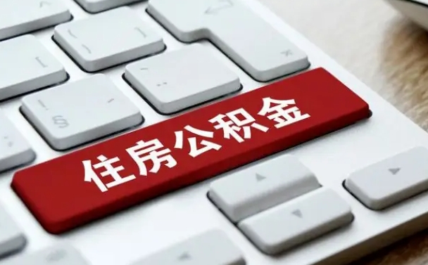 九江辞职取公积金（辞职了取住房公积金都需要准备什么材料）
